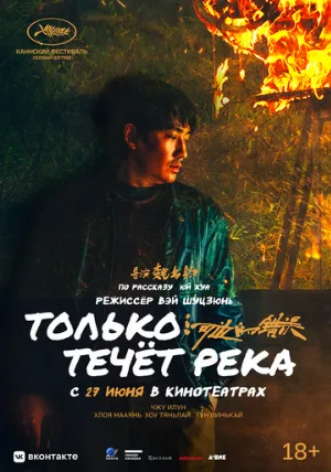 Только течёт река (фильм, 2023)