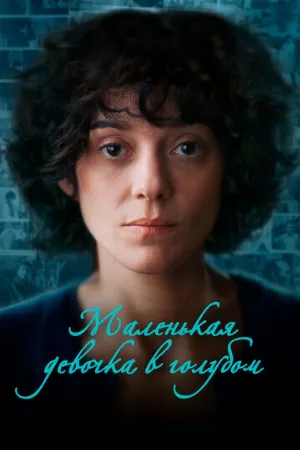 Маленькая девочка в голубом (фильм, 2024)