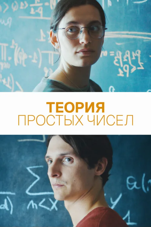 Теория простых чисел (фильм, 2023) Теория простых чисел (фильм, 2023)