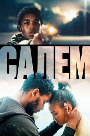 Салем (фильм, 2023)