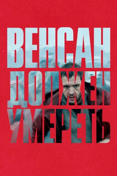 Венсан должен умереть (фильм, 2023) Венсан должен умереть (фильм, 2023)