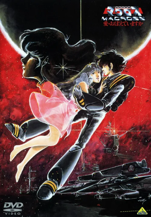 Макросс: Помнишь ли нашу любовь? (аниме, 1984) Макросс: Помнишь ли нашу любовь? (аниме, 1984)