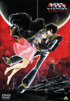 Макросс: Помнишь ли нашу любовь? (аниме, 1984)