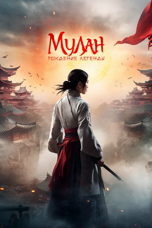 Мулан: Рождение легенды (фильм, 2020) Мулан: Рождение легенды (фильм, 2020)
