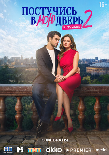 Сериал Постучись в мою дверь в Москве (2024) смотреть онлайн Сериал Постучись в мою дверь в Москве (2024) смотреть онлайн