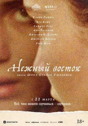 Нежный восток (фильм, 2023)