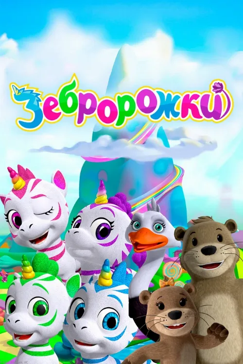 Зебророжки (мультфильм, 2022) Зебророжки (мультфильм, 2022)