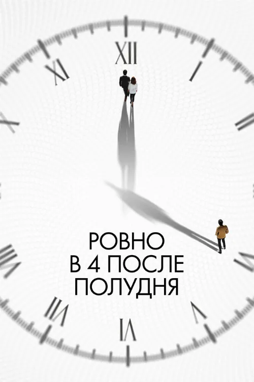Ровно в 4 после полудня (фильм, 2024)