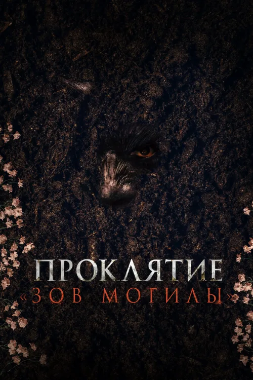 Проклятие «Зов могилы» (фильм, 2024) Проклятие «Зов могилы» (фильм, 2024)