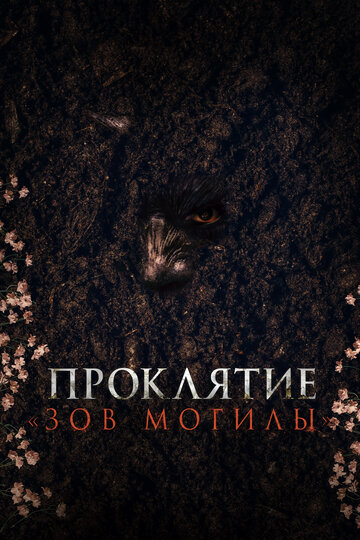 Фильм Проклятие «Зов могилы» (2024) смотреть онлайн