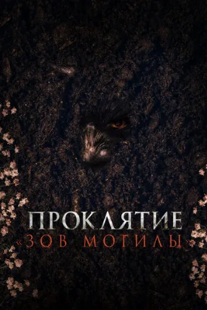 Проклятие «Зов могилы» (фильм, 2024)