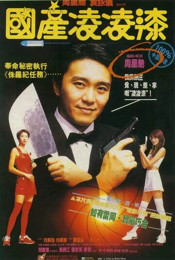 Из Китая с любовью (фильм, 1994) Из Китая с любовью (фильм, 1994)