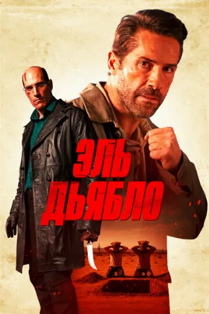 Эль Дьябло (фильм, 2025)