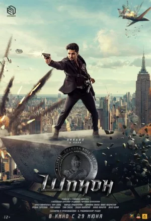 Шпион (фильм, 2023)