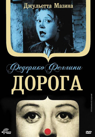 Фильм Дорога (1954) смотреть онлайн
