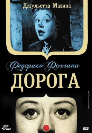 Дорога (фильм, 1954)
