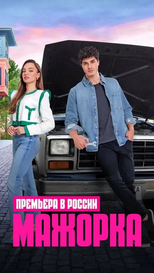 Мажорка (сериал, 2023) Мажорка (сериал, 2023)