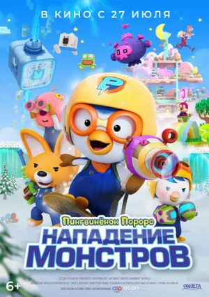 Пингвинёнок Пороро. Нападение монстров (мультфильм, 2022)
