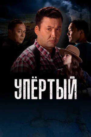 Упертый (сериал, 2022)