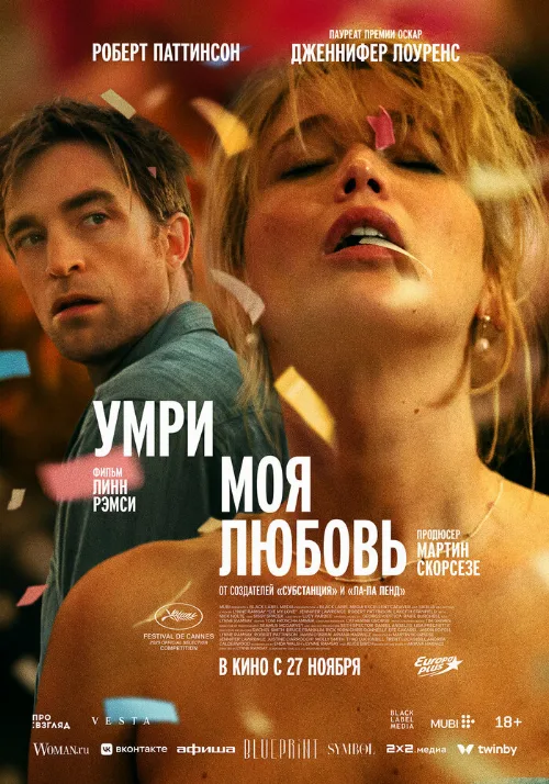 Умри, моя любовь (фильм, 2025) Умри, моя любовь (фильм, 2025)