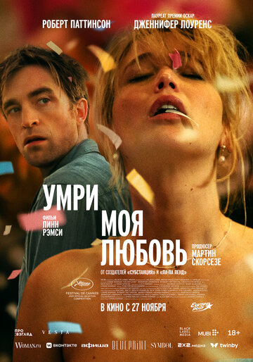 Фильм Умри, моя любовь (2025) смотреть онлайн