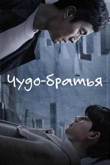 Сериал Чудо-братья (2023) смотреть онлайн Сериал Чудо-братья (2023) смотреть онлайн