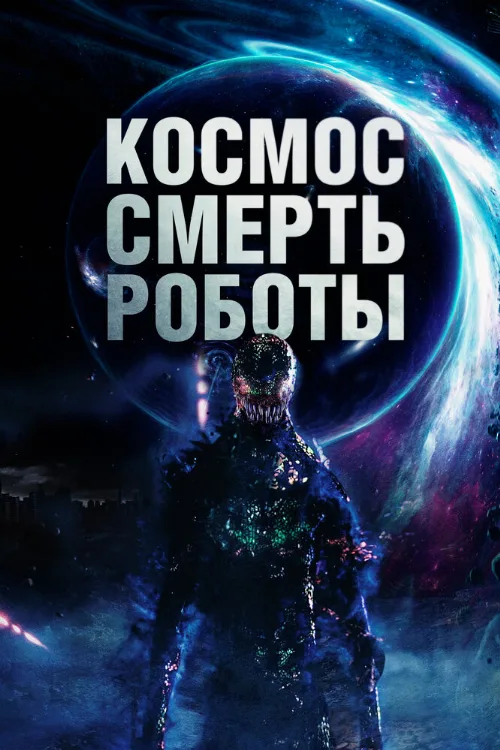 Космос. Смерть. Роботы (фильм, 2023) Космос. Смерть. Роботы (фильм, 2023)