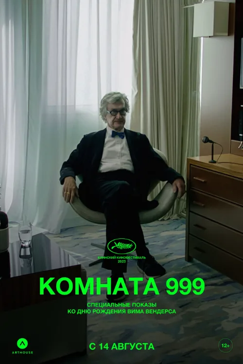 Комната 999 (фильм, 2023)