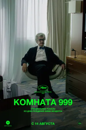 Комната 999 (фильм, 2023)