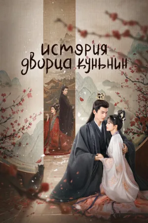 История дворца Куньнин (сериал, 2023)