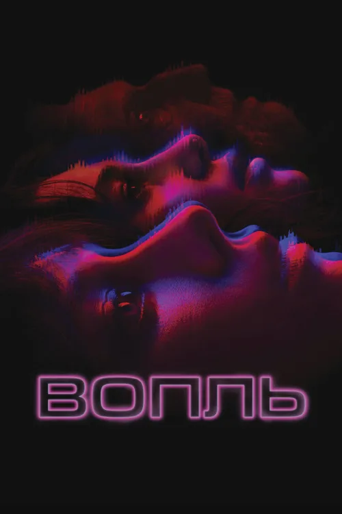 Вопль (фильм, 2024) Вопль (фильм, 2024)
