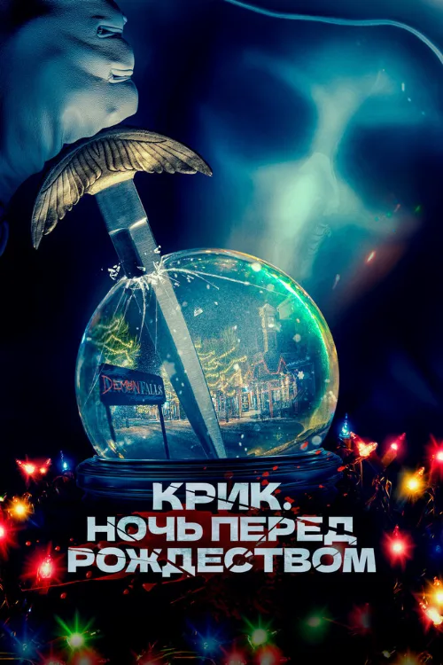 Крик. Ночь перед Рождеством (фильм, 2023) Крик. Ночь перед Рождеством (фильм, 2023)