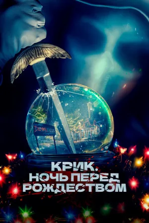 Крик. Ночь перед Рождеством (фильм, 2023)