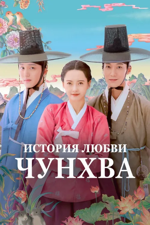 История любви Чунхва (сериал, 2025) История любви Чунхва (сериал, 2025)