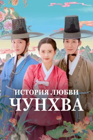 История любви Чунхва (сериал, 2025)