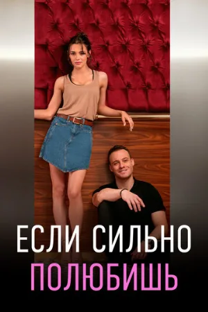 Если сильно полюбишь (сериал, 2023)
