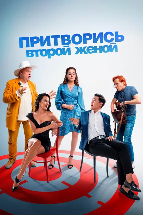 Притворись второй женой (фильм, 2022)