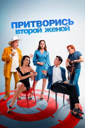 Притворись второй женой (фильм, 2022)