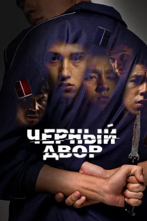 Черный двор (сериал, 2023)