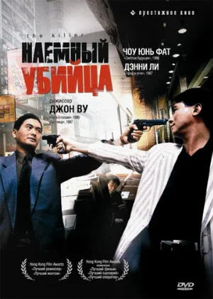 Наёмный убийца (фильм, 1989)