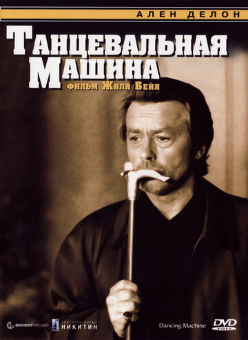 Танцевальная машина (фильм, 1990) Танцевальная машина (фильм, 1990)