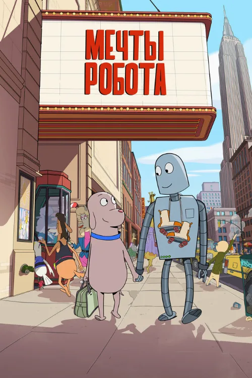 Мечты робота (мультфильм, 2023)