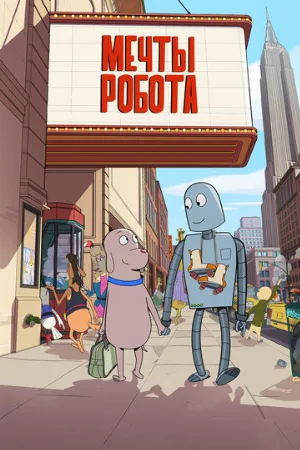 Мечты робота (мультфильм, 2023)