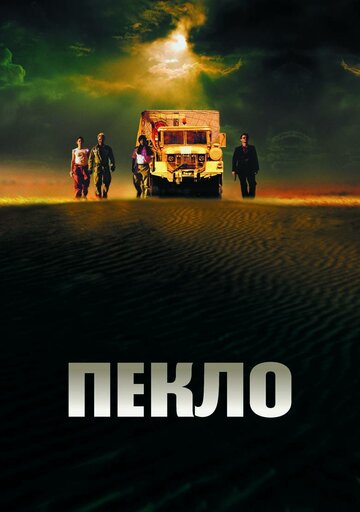 Фильм Пекло (2002) смотреть онлайн