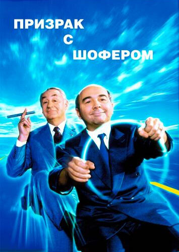 Призрак с шофером (фильм, 1996) Призрак с шофером (фильм, 1996)