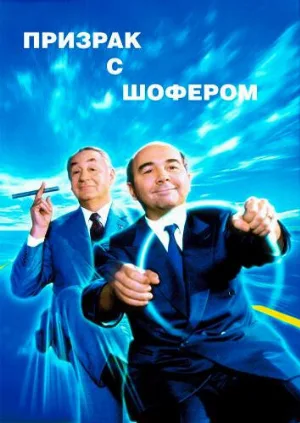Призрак с шофером (фильм, 1996)