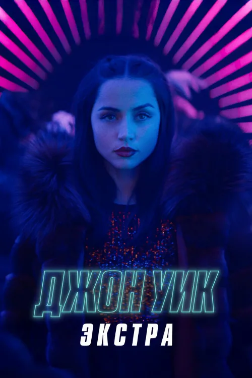 Джон Уик: Экстра (тв-шоу, 2023) Джон Уик: Экстра (тв-шоу, 2023)
