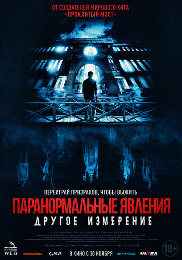 Постер фильма Паранормальные явления: Другое измерение 2023 года Постер фильма Паранормальные явления: Другое измерение 2023 года