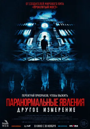 Паранормальные явления: Другое измерение (фильм, 2023)