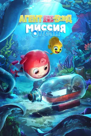 Агент Джи-Джи Бонд: Миссия Океан (мультфильм, 2023) Агент Джи-Джи Бонд: Миссия Океан (мультфильм, 2023)